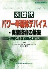 次世代パワー半導体デバイス・実装技術の基礎　Ｓｉから新材料への新展開