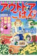 アウトドアごはん　春の節約キャンプ　思い出食堂特別編集