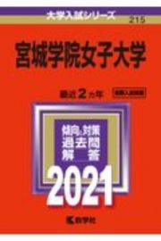 宮城学院女子大学　大学入試シリーズ　２０２１