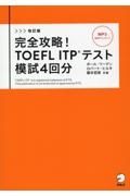 完全攻略！ＴＯＥＦＬ　ＩＴＰテスト模試４回分　改訂版