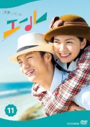 連続テレビ小説　エール　完全版１１