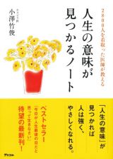 ２８００人を看取った医師が教える人生の意味が見つかるノート