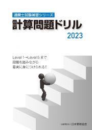 計算問題ドリル　２０２３