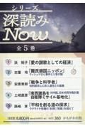 シリーズ深読みＮｏｗ（全５巻セット）