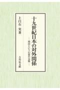 十九世紀日本の対外関係　開国という幻想の克服