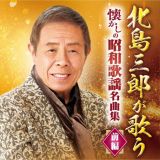 北島三郎が歌う　懐かしの昭和歌謡名曲集　前編