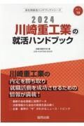 川崎重工業の就活ハンドブック　２０２４年度版