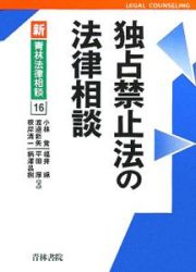 独占禁止法の法律相談