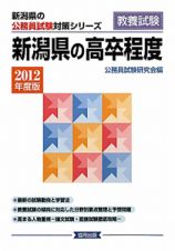 新潟県の公務員試験対策シリーズ　新潟県の高卒程度　教養試験　２０１２