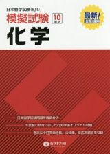 日本留学試験（ＥＪＵ）模擬試験　１０回分　化学　日本留学試験（ＥＪＵ）模擬試験シリーズ