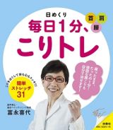 日めくり　毎日１分、こりトレ