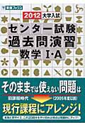 大学入試　センター試験　過去問演習　数学１・Ａ　２０１２