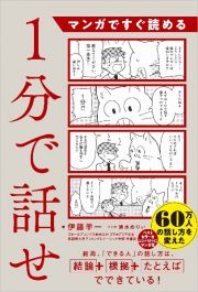 マンガですぐ読める１分で話せ