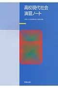 高校現代社会　演習ノート