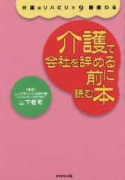 介護で会社を辞める前に読む本