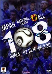 ジーコＪＡＰＡＮ・オールゴールズ！２００２ｓｅｐｔｅｍｂｅｒ～２００６ｍａｒｃｈ＋α