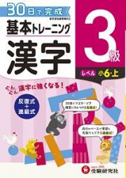 基本トレーニング　漢字３級　小６（上）