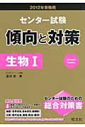 センター試験　傾向と対策　生物１　２０１２