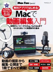 無料アプリではじめる！Ｍａｃで動画編集入門