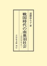 ＯＤ＞戦国時代の南奥羽社会　大崎・伊達・最上氏