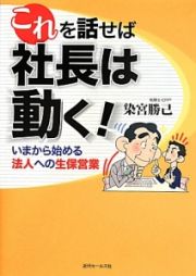 これを話せば社長は動く！