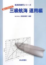 読んでわかる　三級航海　運用編