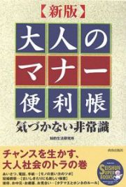 大人のマナー便利帳＜新版＞