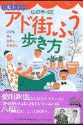 八塩圭子の山の手４区アド街ふう歩き方