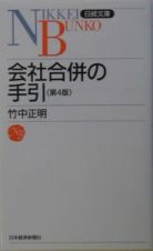 会社合併の手引＜第４版＞