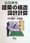 やさしい建築の構造設計計算