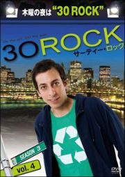 ３０　ＲＯＣＫ／サーティー・ロック　＜シーズン３＞ｖｏｌ．４