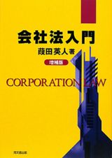 会社法入門＜増補版＞