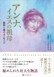 アンナ、イエスの祖母　叡智と愛のメッセージ