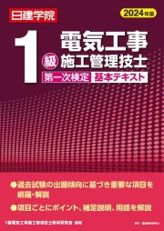 １級電気工事施工管理技士　第一次検定基本テキスト　２０２４年版