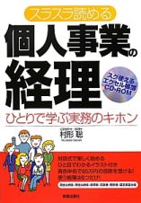 スラスラ読める　個人事業の経理＜改訂第３版＞