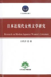 日本近現代女性文学研究