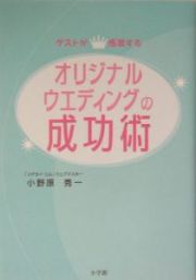 オリジナルウェディングの成功術