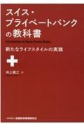 スイス・プライベートバンクの教科書　新たなライフスタイルの実践