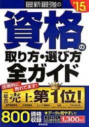 資格の取り方・選び方全ガイド　最新・最強の　２０１５