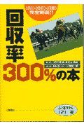 回収率３００％の本