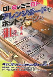 ロト６＆ミニロト　アレンジボードでホットゾーンを狙え！