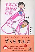 ももこの２１世紀日記