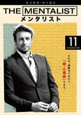 ＴＨＥ　ＭＥＮＴＡＬＩＳＴ／メンタリスト　＜シックス・シーズン＞Ｖｏｌ．１１