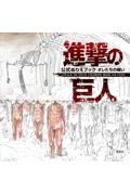 進撃の巨人　公式ぬりえブック　オレたちの戦い　ＡＴＴＡＣＫ　ＯＮ　ＴＩＴＡＮ　ＣＯＬＯＲＩＮＧ　ＢＯＯＫ　ＯＵＲ　ＦＩＧＨＴＳ