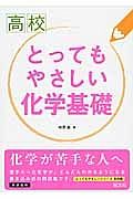 高校　とってもやさしい化学基礎