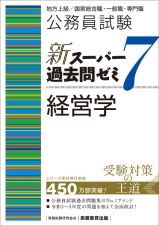 公務員試験新スーパー過去問ゼミ７　経営学　地方上級／国家総合職・一般職・専門職