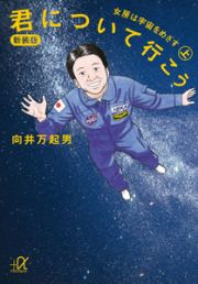 君について行こう＜新装版＞（上）　女房は宇宙をめざす