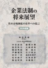 企業法制の将来展望　２０２３年度版　資本市場制度の改革への提言