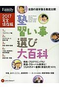 塾習い事選び大百科＜完全保存版＞　プレジデントＦａｍｉｌｙ　２０１７