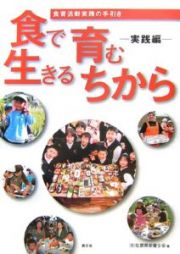 食で育む生きるちから　実践編